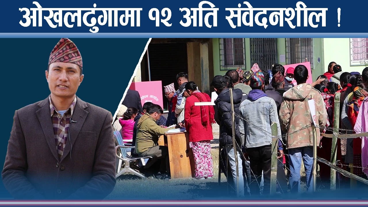 ओखलढुंगाको चुनावी क्षेत्र ः कहाँ कस्तो सम्भावित खतरा ?  NEWS24 TV
