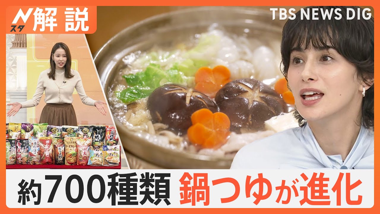 鍋の季節到来！「鍋つゆ」もどんどん進化！　タイパ抜群の新作はレンジで8分の“鍋すら使わない鍋”【Nスタ解説】｜TBS NEWS DIG