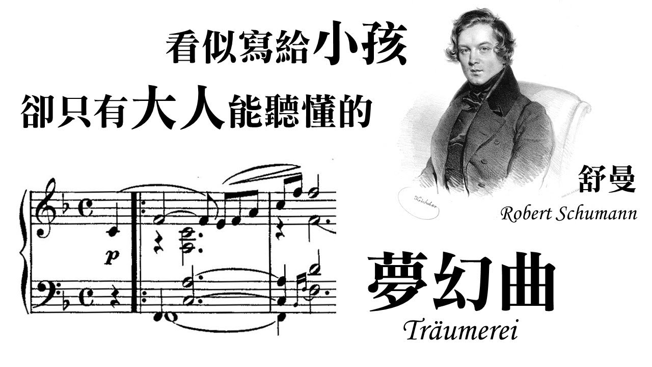 舒曼「夢幻曲」為何是世紀經典? Why is Schumann's Tr&auml;umerei so beautiful? An in-depth analysis