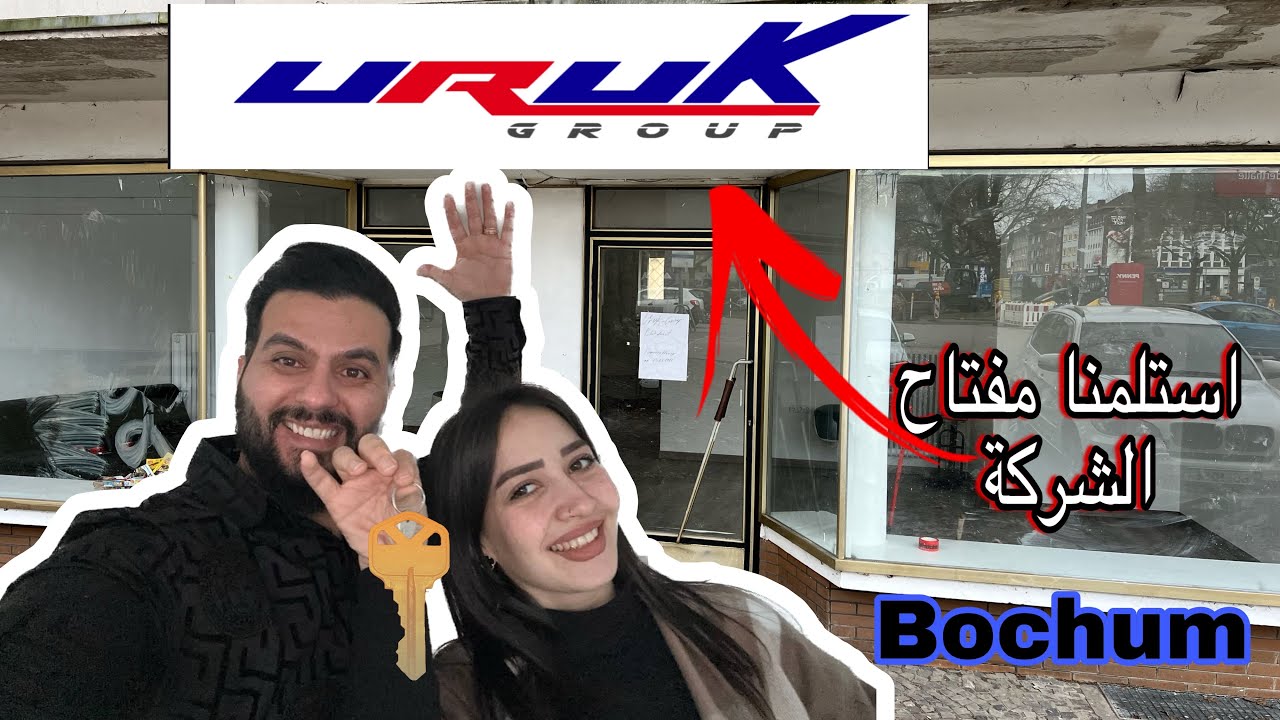 واخيرا تحقق الحلم 🫢وفتحنه اول مشروع في المانيا مدينه (بوخم👌❤️)