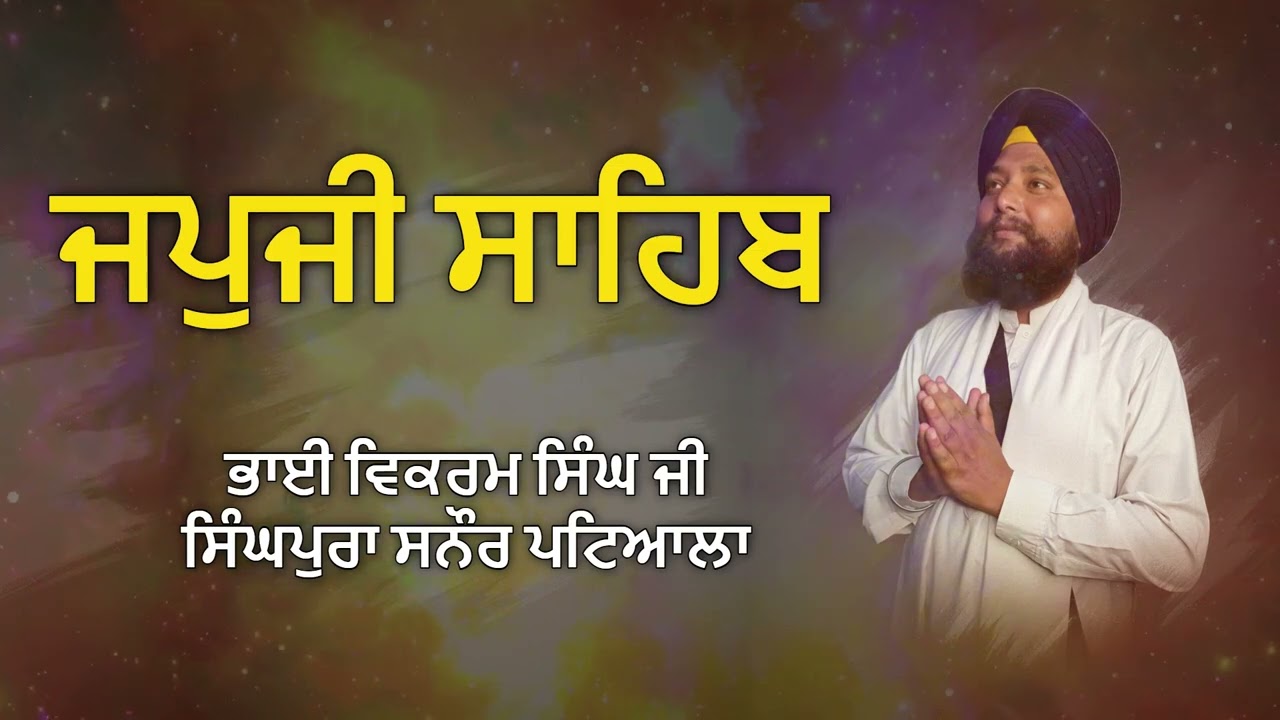 ਜਪੁਜੀ ਸਾਹਿਬ  Japji Sahib Full Path  ਮਿੱਠੀ ਆਵਾਜ਼ ਵਿੱਚ ਸੁਣੋ  ਭਾਈ ਵਿਕਰਮ ਸਿੰਘ ਜੀ Sahib Gurbani  Patiala
