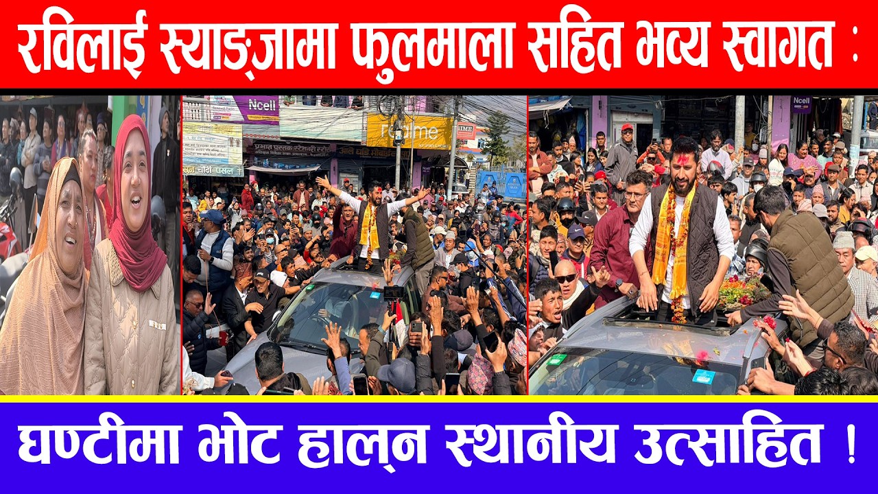 रविलाई स्याङ्जामा फुलमाला सहित भव्य स्वागत : घण्टीमा भोट हाल्न स्थानीय उत्साहित !