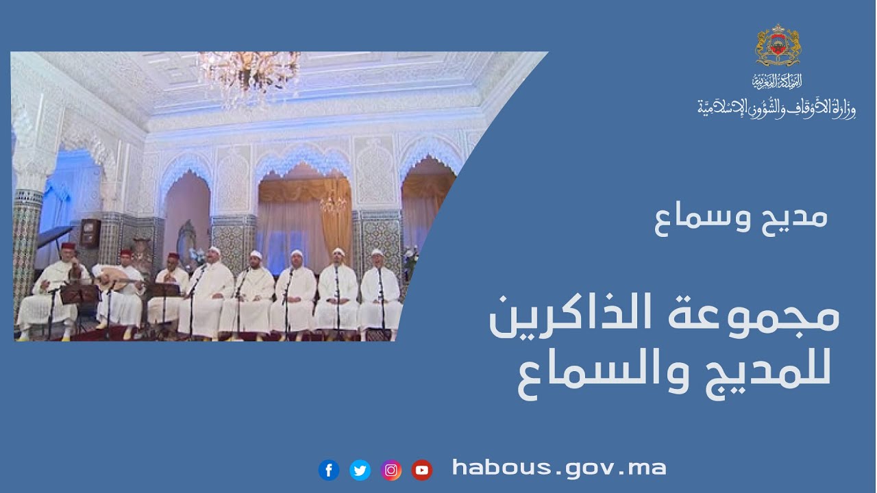 مجموعة الذاكرين للمديج والسماع
