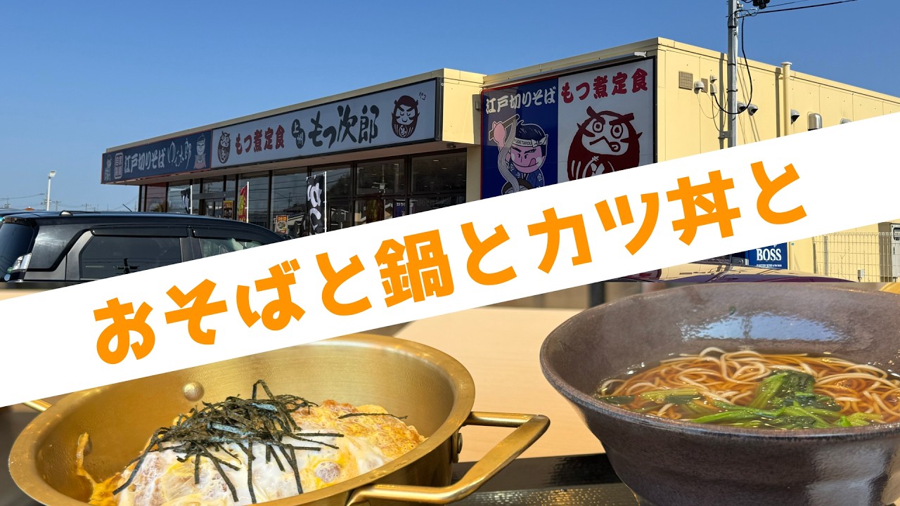 気晴らし外食？『江戸切り蕎麦ゆで太郎』うどんやラーメンだけじゃないよー。んでも、なぜか鍋？【みずのっち孤食旅】
