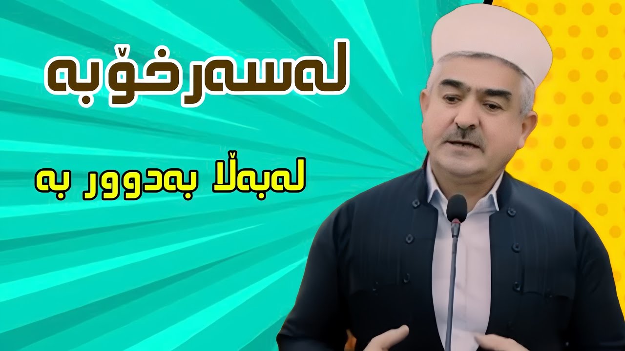 ئەگەر ئەتەوێ لەبەڵا بەدوور بیت لەسەرخۆبە - مامۆستا فاتیح شارستێنی 