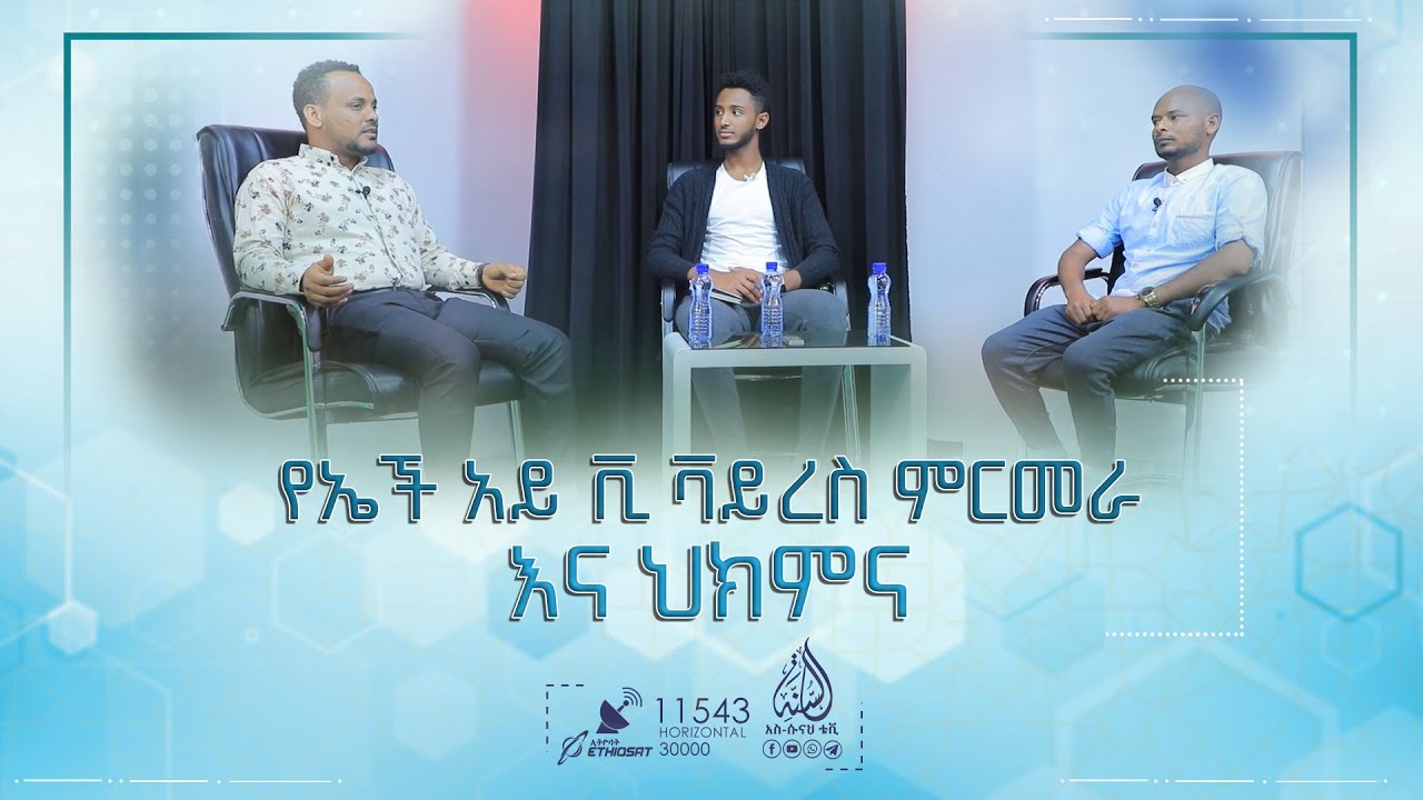 የኤች አይ ቪ ቫይረስ ምርመራ እና ህክምና
