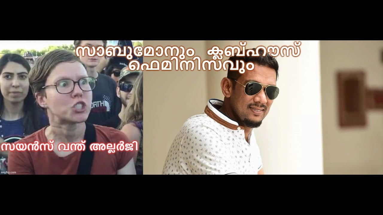 ശാസ്ത്രത്തെ വെറുക്കുന്ന ഫെമിനിസം ???  sabumon  on feminism || clubhouse debate ||