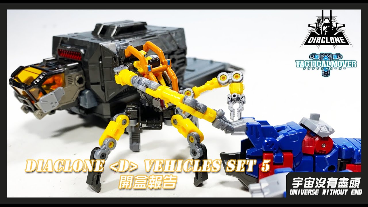 宇宙沒有盡頭 DIACLONE ＜D＞ VEHICLES SET 5 開盒報告 ＜D＞ビークルズセット5 ダイアクロン レビユー ロードチェンバー クワドローダー コムヘッド 戴雅克隆 戴亞克隆