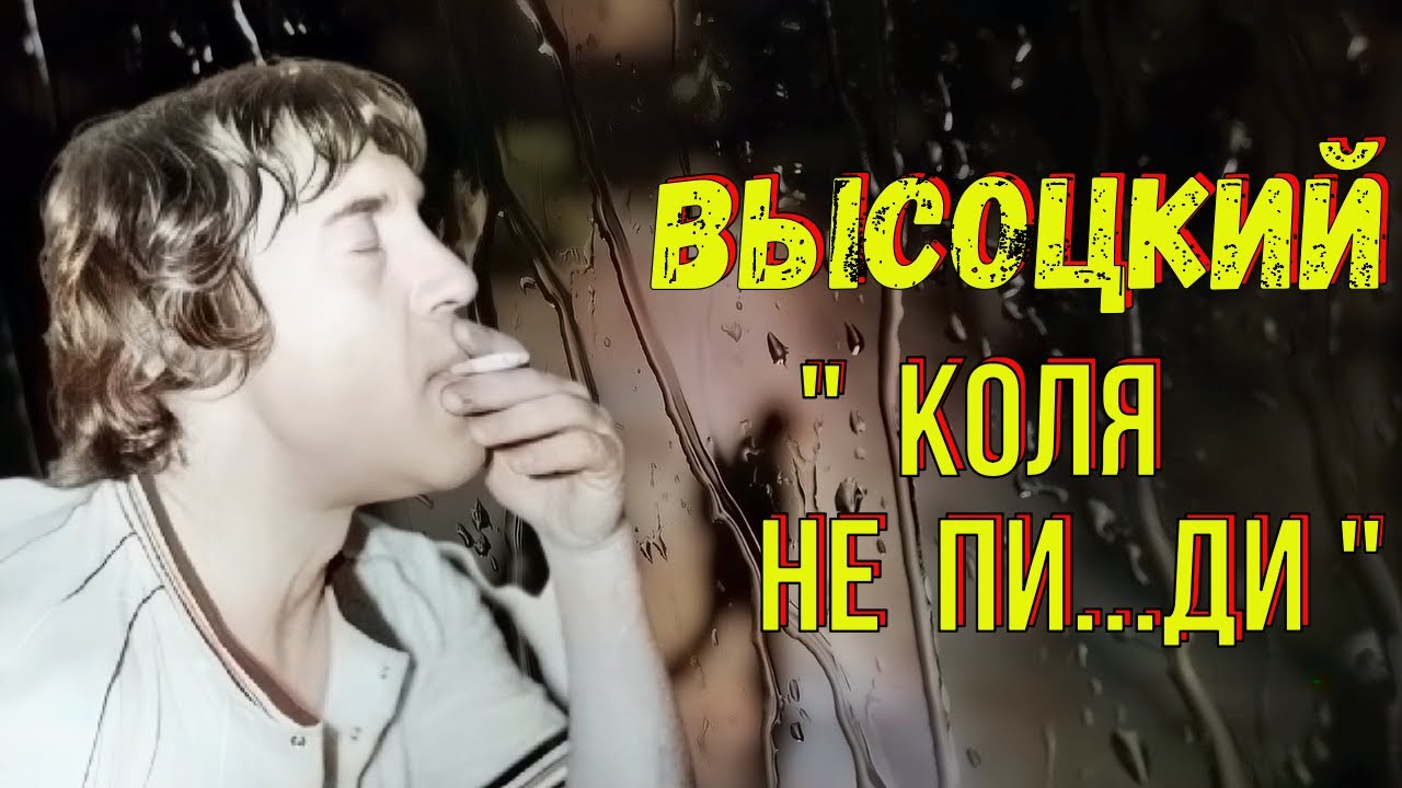 Высоцкий - 