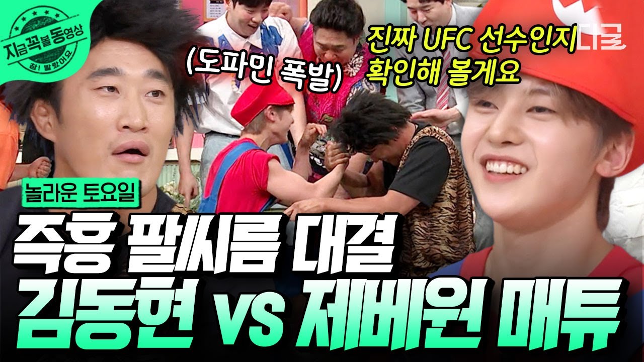 [#놀라운토요일] 데뷔 6일 차 vs 세계 6위의 팔씨름🤝 해맑은 미소 뒤 숨어 있던 제베원 매튜의 성난 근육💪 동현아, 좀만 더 옆으로 나와줄래?😳 | #지금꼭볼동영상