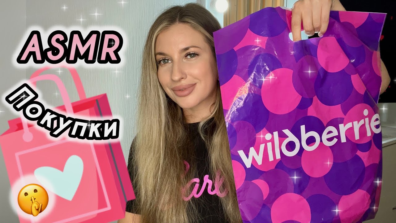 🛍️АСМР распаковка с Wildberries🛍️Покупочки с вб💞Шёпот💞Таппинг