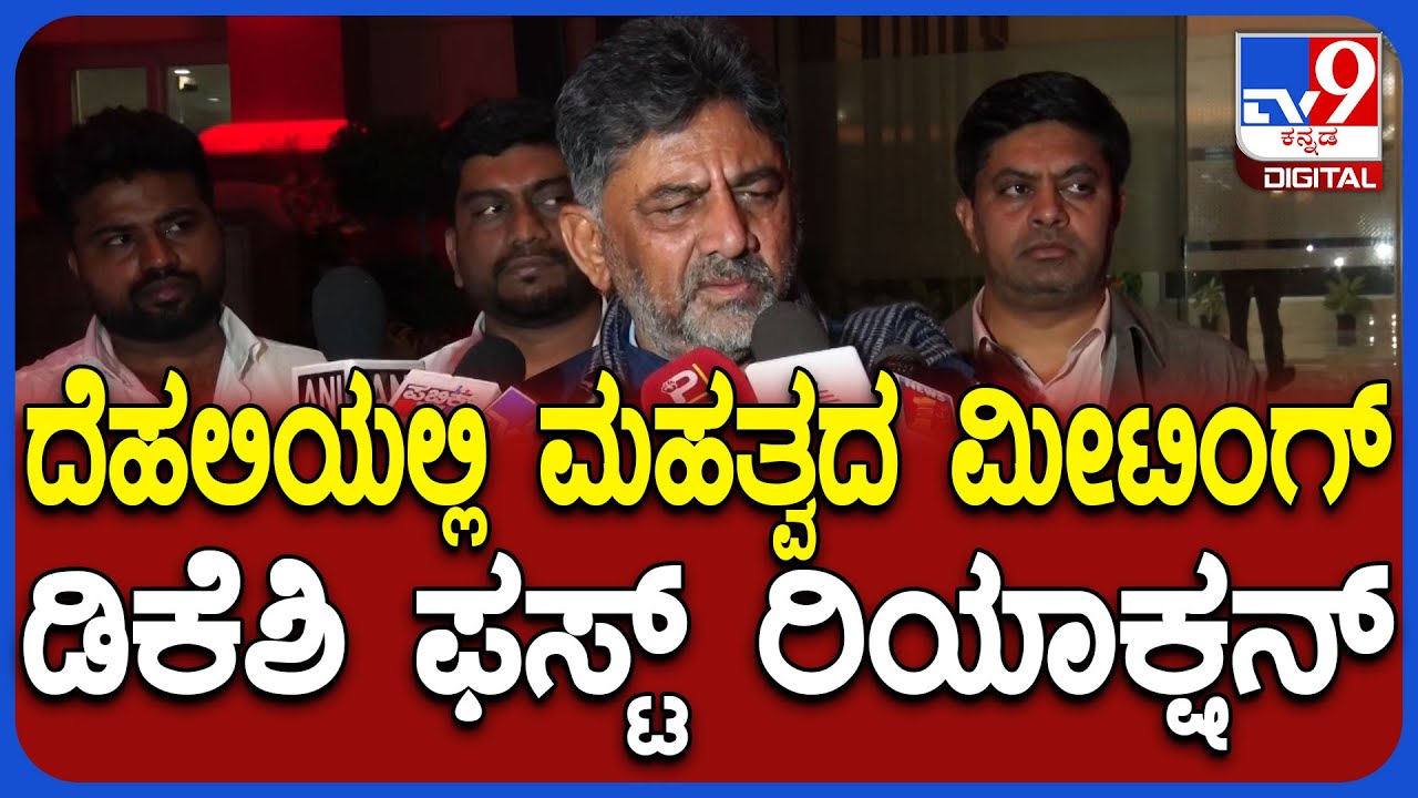 DK Shivakumar on Assam Election: ಅಸ್ಸಾಂ ಚುನಾವಣೆ ಸಭೆ.. ಕಾಂಗ್ರೆಸ್ ಪಕ್ಷ ಬರುವ ವಿಶ್ವಾಸ ಇದೆ- ಡಿಕೆಶಿ| #TV9D