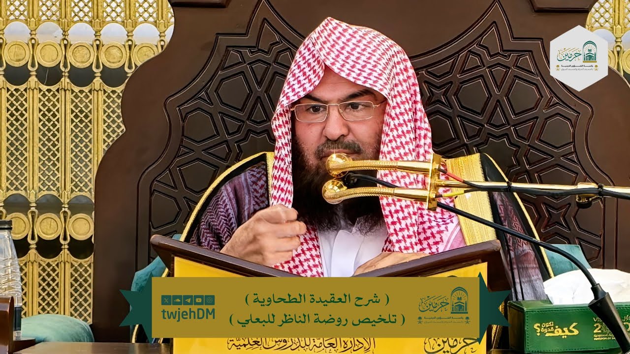06 (العقيدة الطحاوية - تلخيص روضة الناظر) لمعالي الشيخ أ.د.عبدالرحمن السديس | الثلاثاء 08-08-1447