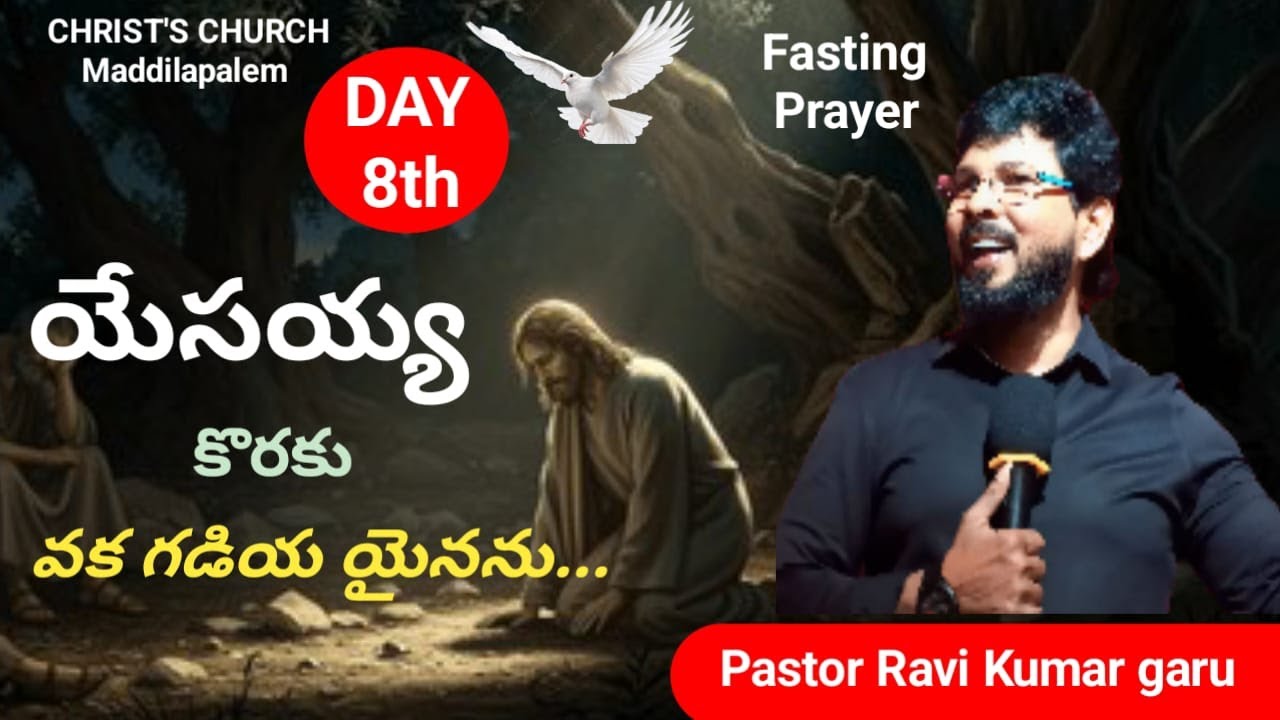 యేసయ్య  కొరకు వక గడియ యైనను... || Day 8||Christ Church -Maddilapalem||40 Days Fasting Prayers