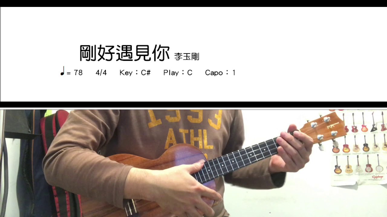 《學烏克》剛好遇見你_李玉剛_彈唱_ukulele cover 【影片按讚已超過100❤️樂譜下載連結在說明欄喔！】
