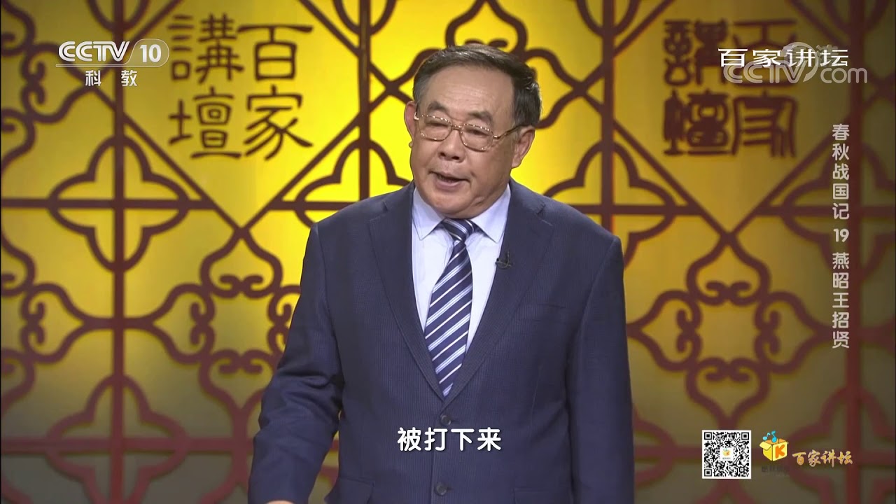 [百家讲坛]春秋战国记 19 燕昭王招贤 联合攻齐| CCTV百家讲坛官方频道