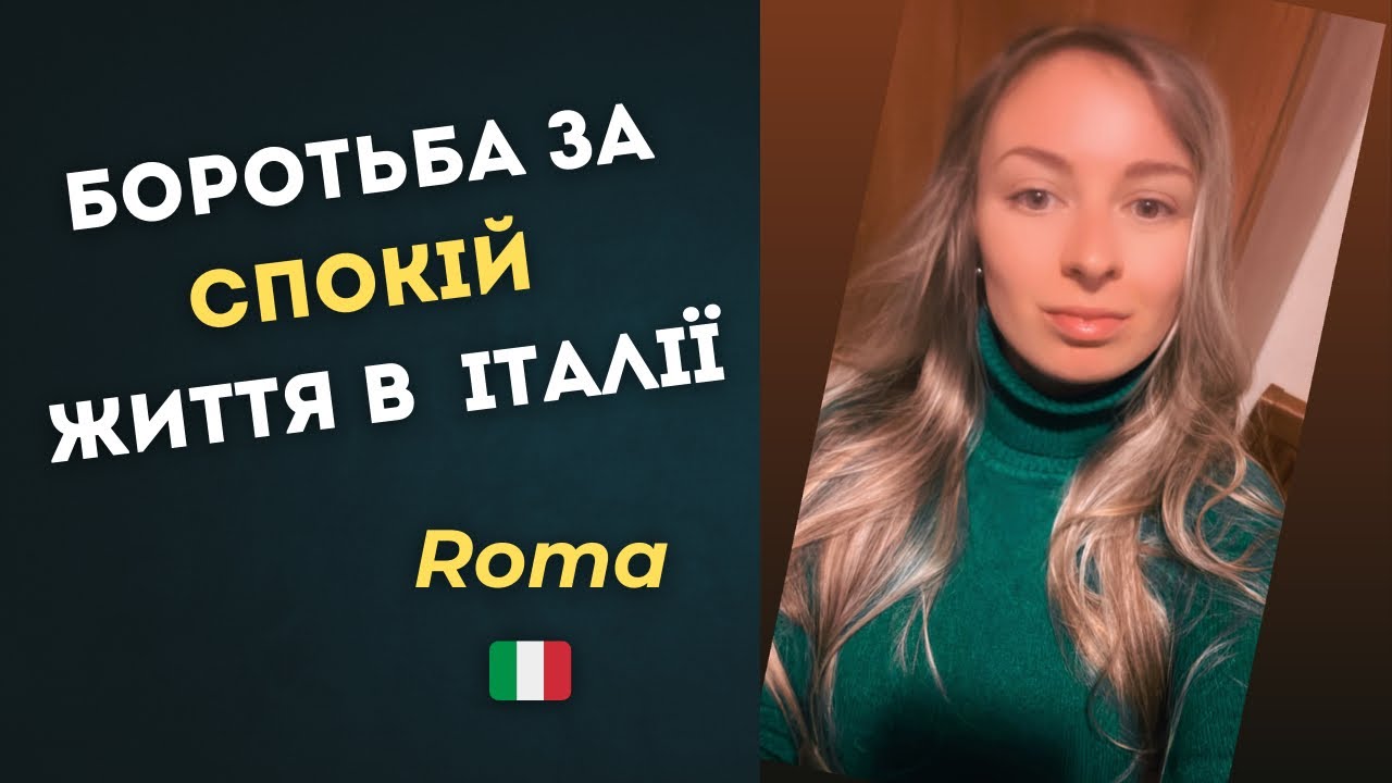 Боротьба за спокій .Кімната є, спокою — нема .Італійське житло реальність без фільтрів ,мій досвід