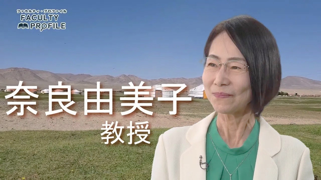 ファカルティ・プロファイル ～教員紹介～　奈良由美子教授