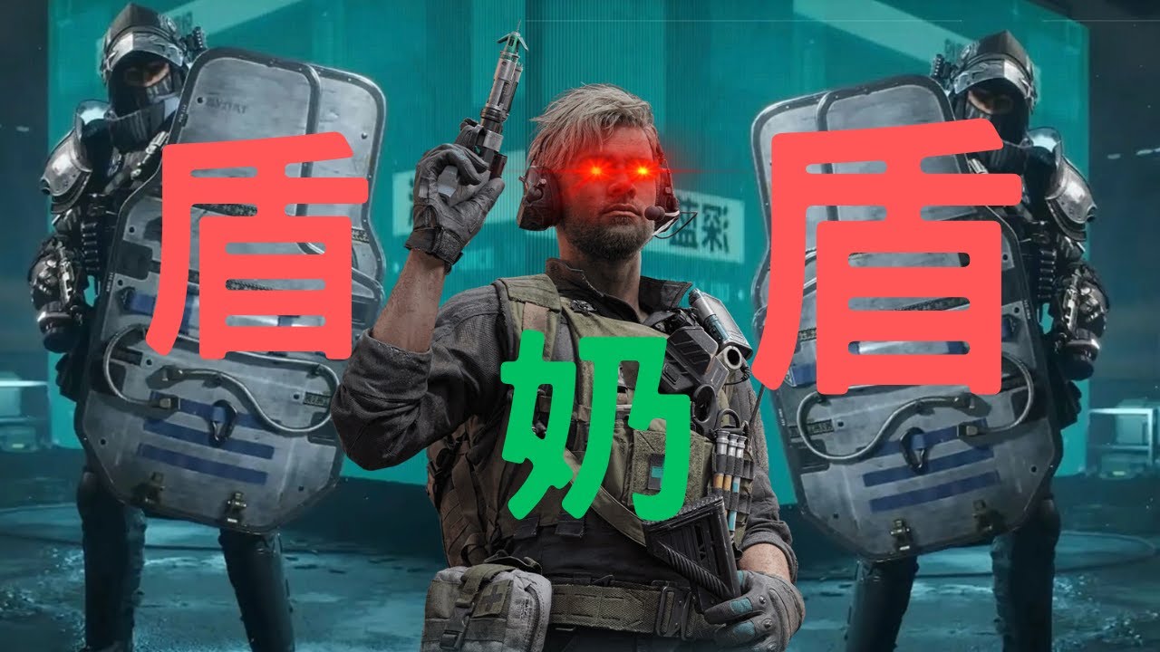 【三角洲行动 】盾盾奶才是神  #deltaforce