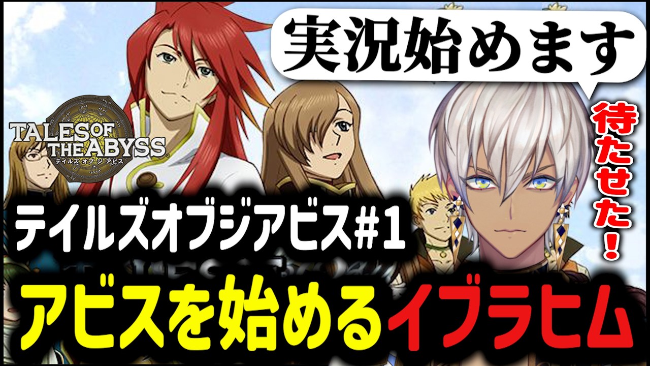 【テイルズ オブ ジ アビス#1】ついにアビスを始めるイブラヒム【イブラヒム/切り抜き/にじさんじ/にじさんじ切り抜き】