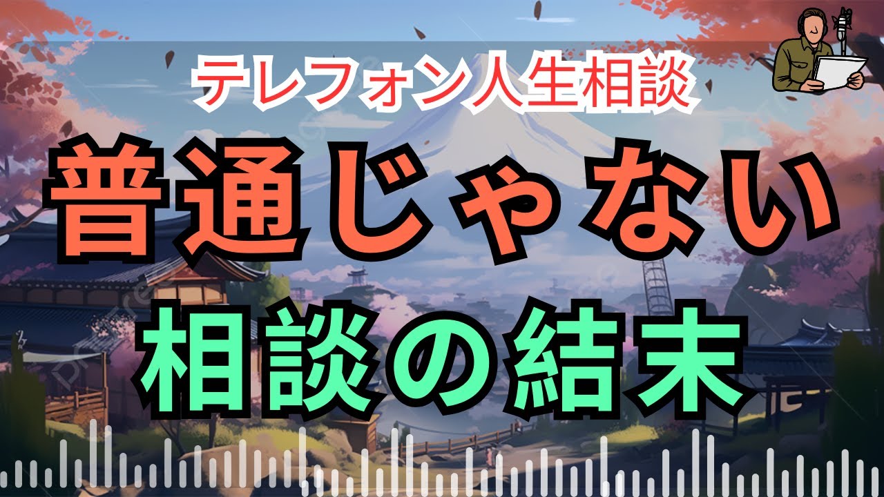 [電話人生相談] 📟 普通じゃない相談の結末——隠されていた謎とは
