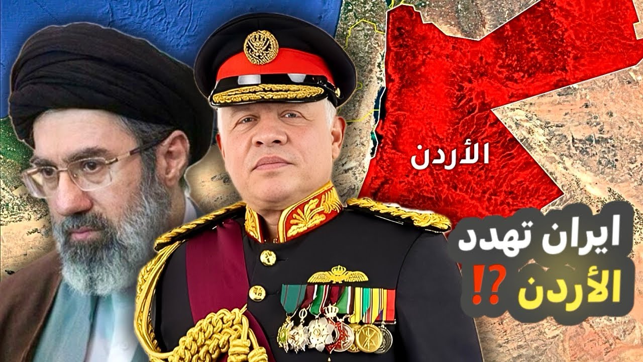 إيران تهدد بضرب الأردن🇯🇴 والسبب ليس القواعد العسكرية الأمريكية ⁉️
