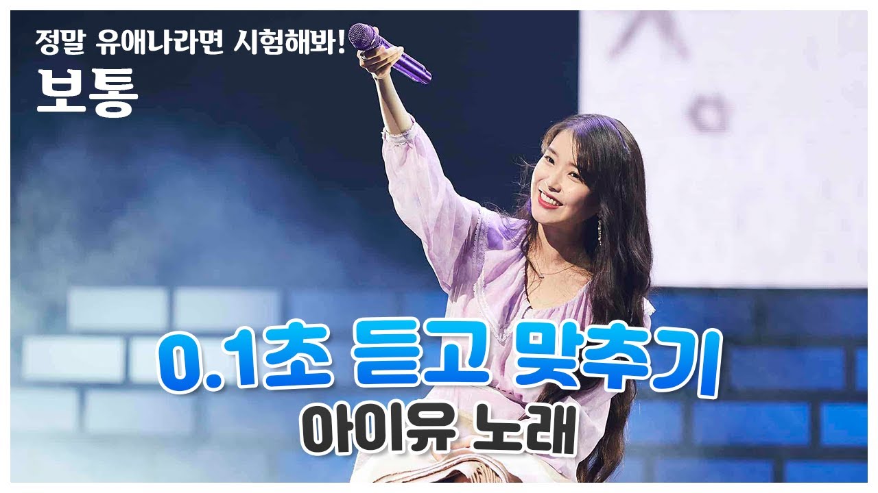 [덕질덕방] 아이유 노래 0.1초 듣고 맞추기 - 난이도: 보통 | 유애나 테스트