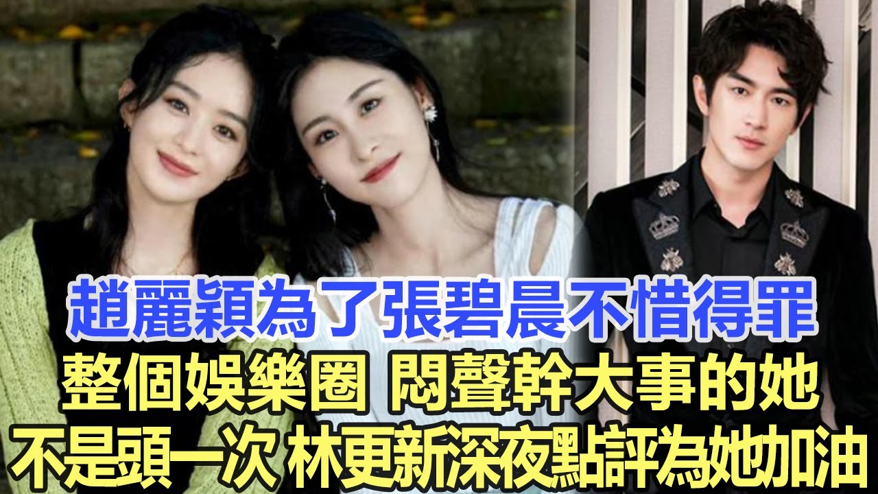趙麗穎為了張碧晨不惜得罪整個娛樂圈，悶聲幹大事的她已不是頭一次了，林更新深夜點評為她加油！娛樂明星#趙麗穎#張碧晨#林更新
