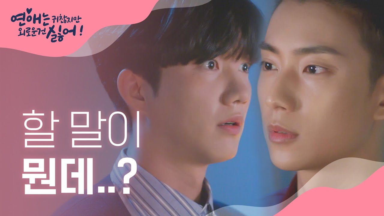 공찬x박건일의 수상한 고백..♡ l #연애는귀찮지만외로운건싫어 l EP.9