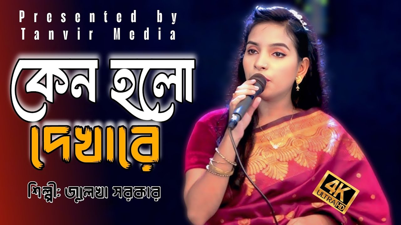কেন হলো দেখা রে তোমারে দেখলাম || keno holo dekha re || জুলেখা সরকার || Tanvir Media