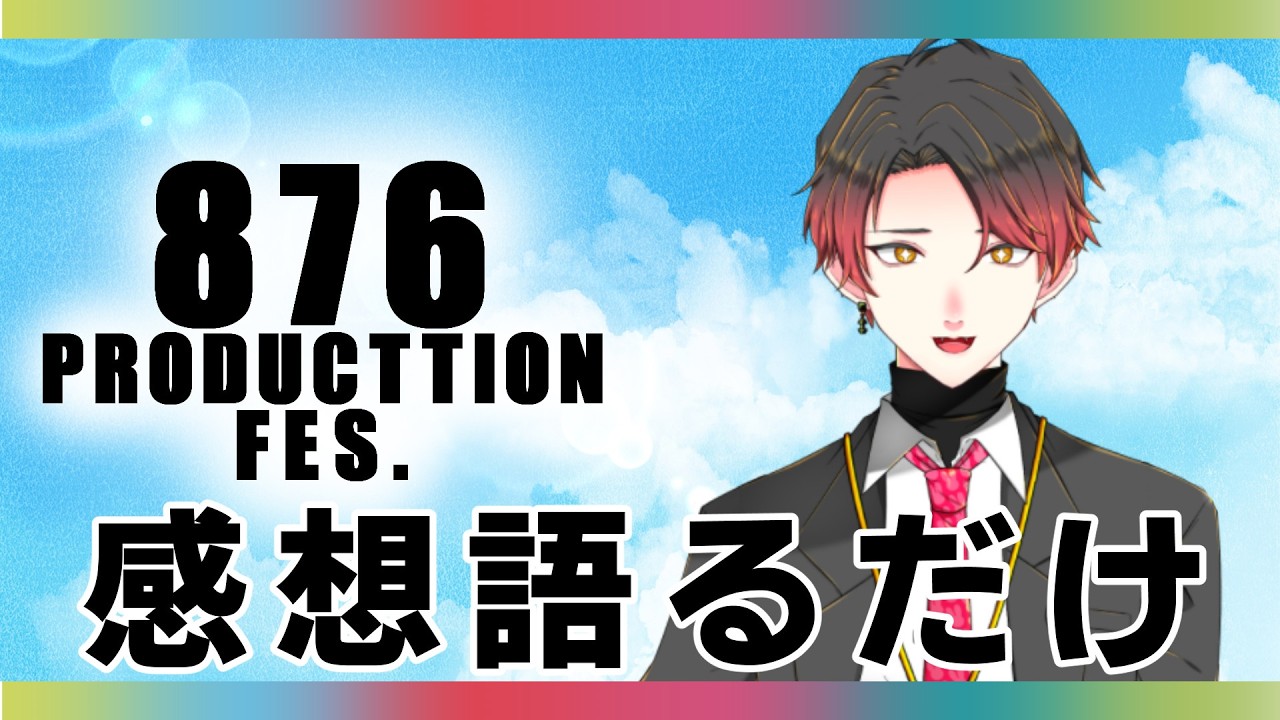 【876PROFES】ライブの感想を語るだけのオタク　※ネタバレ注意　【ライブ感想】