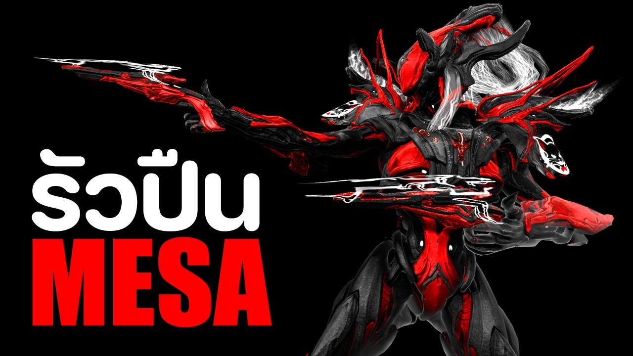 MESA【 รัวปืน ยืนยิง 360 องศา 】- WARFRAME