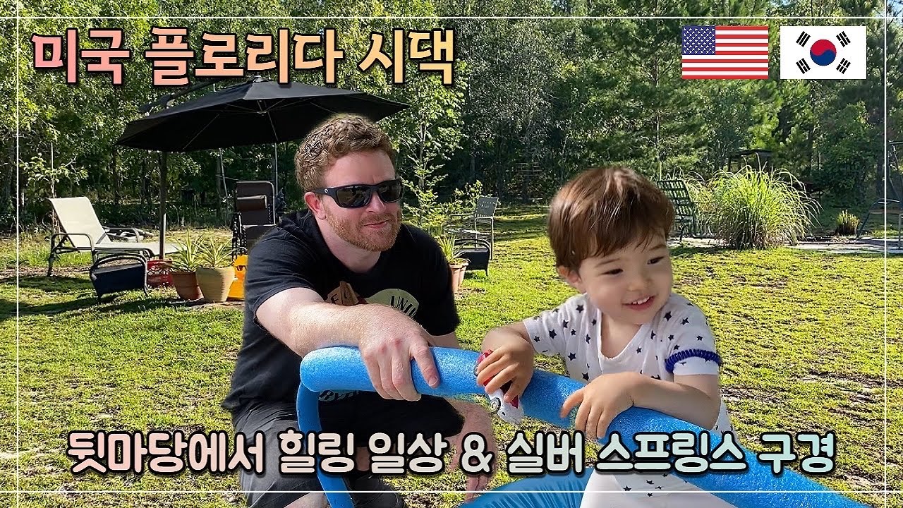 미국시댁 - 힐링일상 | 투명 바닥 보트 타기 | 집마당에서 놀기[국제가족 | 혼혈아기]
