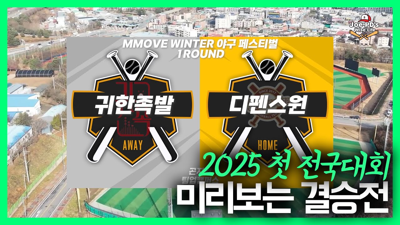 MMove WInter 야구페스티벌 귀한족발 VS 디펜스원 하이라이트 