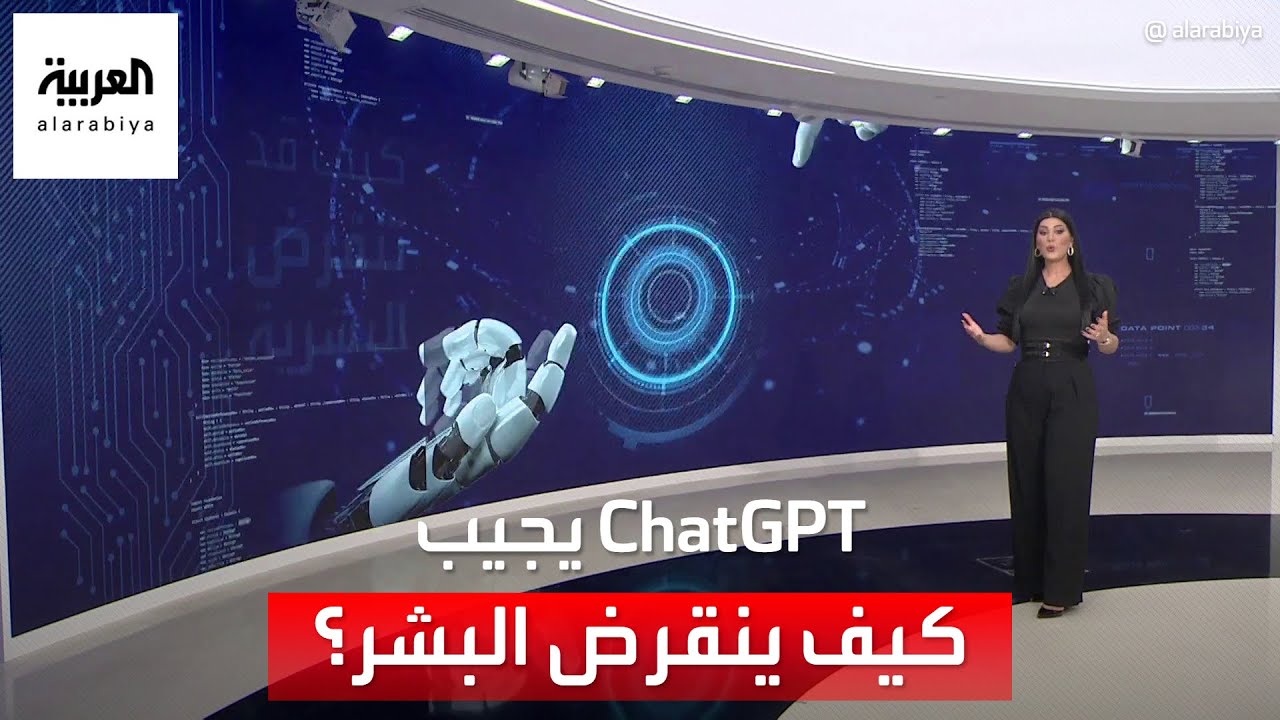 التاسعة هذا المساء | شاهد بماذا أجاب برنامج الذكاء الاصطناعي CHAT GPT عن كيفية انقراض البشرية