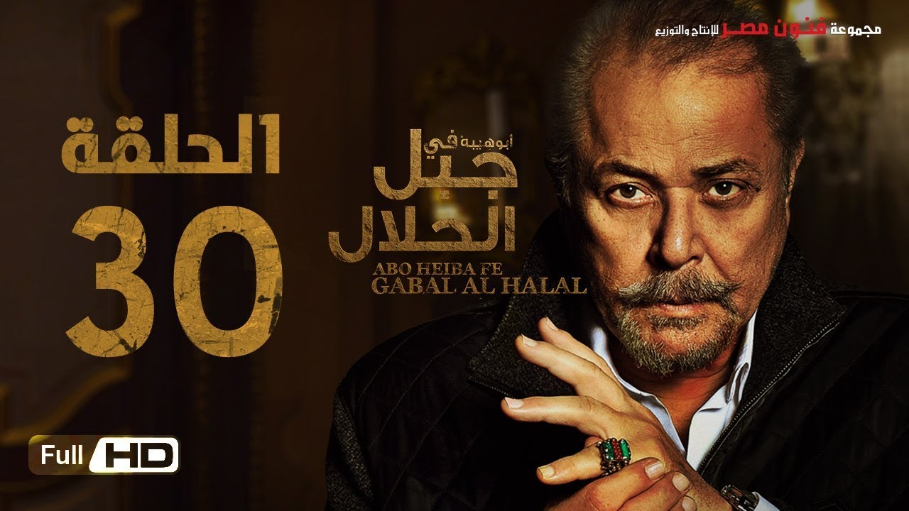 مسلسل جبل الحلال - الحلقة 30 الثلاثون والأخيرة - محمود عبد العزيز | Gabal Al Halal - Ep 30