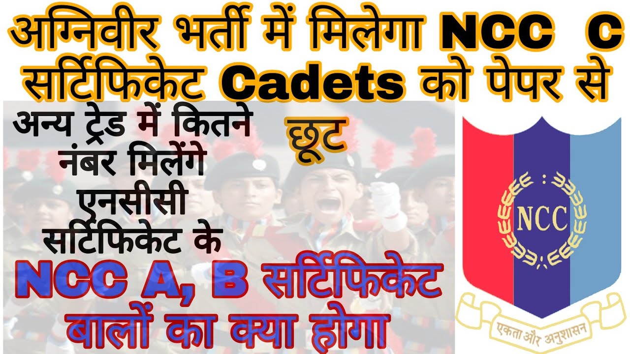 अग्निवीर आर्मी भर्ती में एनसीसी ( NCC ) सर्टिफिकेट के फायदे #agniveer #army #NCC