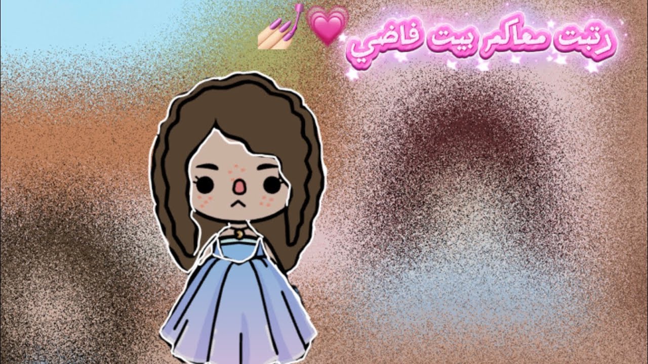 رتبت بيت فاضي معاكم💗🙇🏻‍♀️لاتنسون الاشتراكككك💗😭