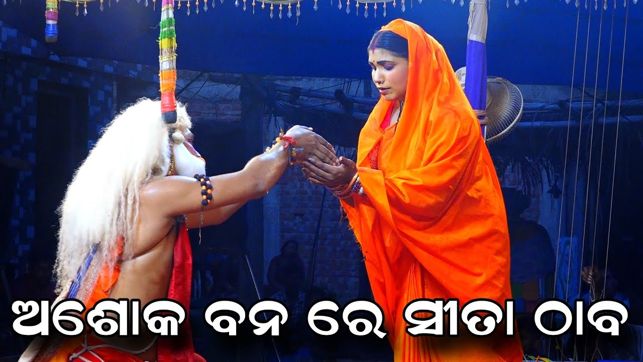 ଅଶୋକ ବନରେ ସୀତା ଠାବ | Lunisahi Rama Nataka | Lunisahi Bali Badha | Lunisahi Sita Chori | Ramalila 