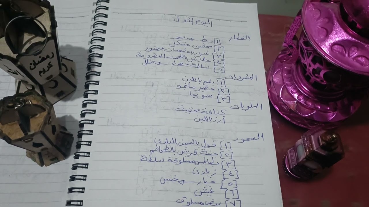 منيو اول رمضان: فطار وسحور ومشروبات وحلويات