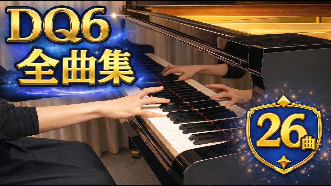 【完全再現】ドラクエ6「幻の大地」 ピアノ全曲メドレー / 公式楽譜・決定版