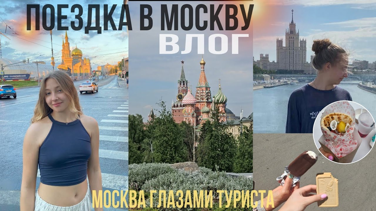 ВЛОГ. ПОЕЗДКА В МОСКВУ. столица глазами туриста. Что посмотреть в Москве