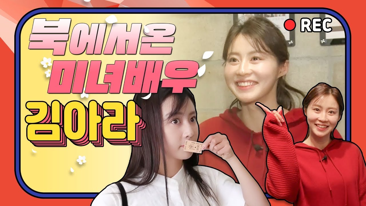 북에서 온 미녀배우 김아라