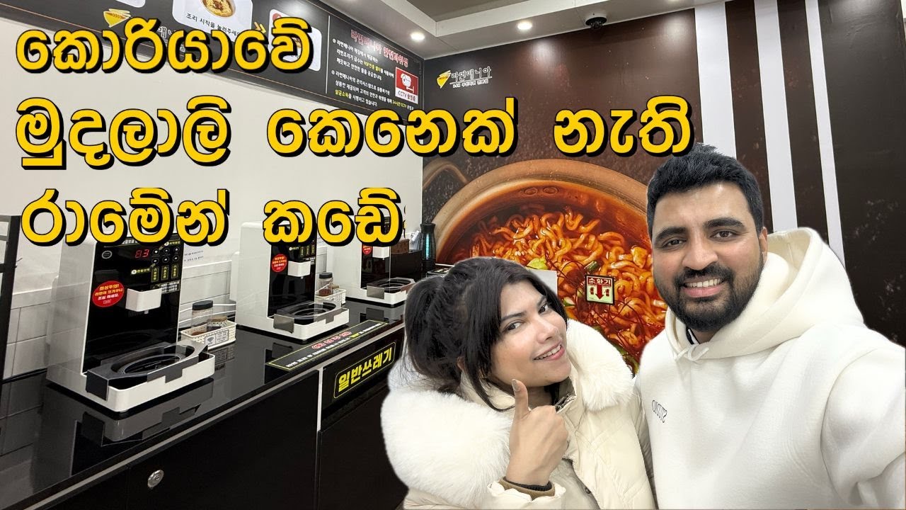 කොරියාවේ මුදලාලි නැති රාමේන් කඩේකින් රාමේන් එකක් කන්න යමුද#sinhala #ramen #southkorea #ramenshop
