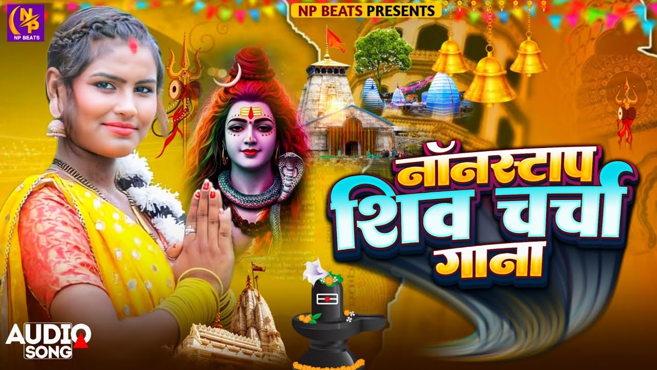 Shiv Charcha Geet 2026 | 2026 का शिवचर्चा भजन | Shiv Charcha Bhajan | Shiv Charcha Geet NonStop 2026