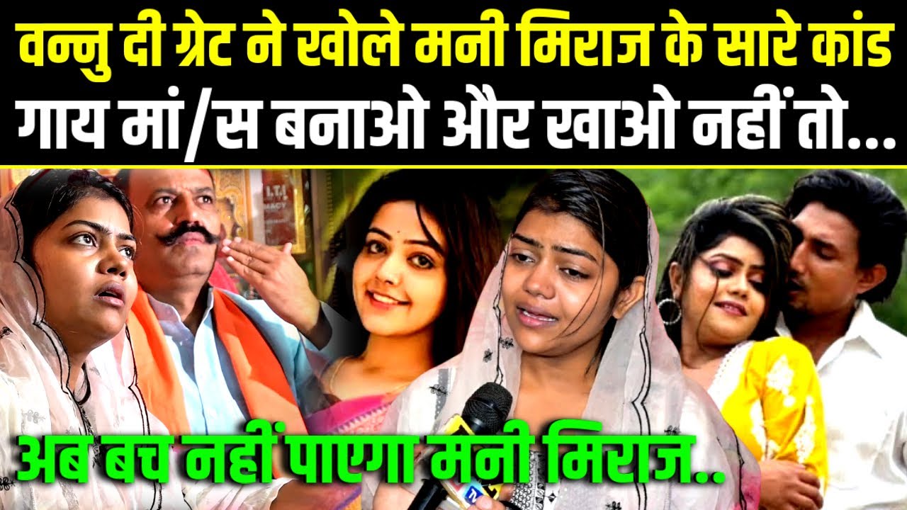 Vannu D Great” ने खोल दिया “Mani Meraj का काला सच.कहते थे गाय मां/स पकाना भी पड़ेगा खाना भी पड़ेगा.
