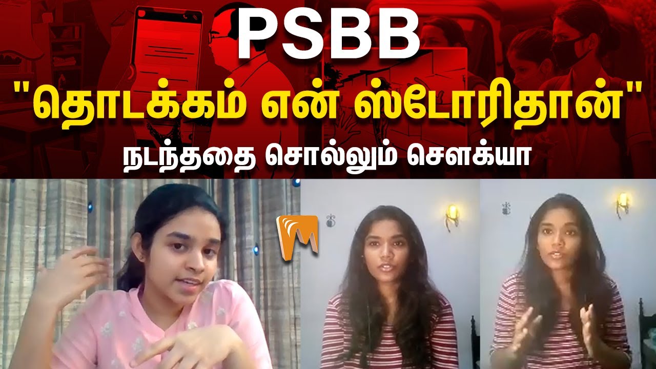 மாணவிகள் மட்டுமல்ல மாணவர்களும் தான்! போராடுபவரின் உள்ளக்குமுறல்! Victims speak up #Minnambalam #PSBB