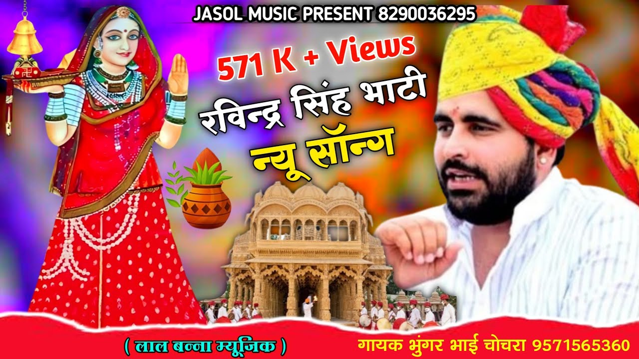 मां हमके मेहर राखजे रविन्द्र सिंह भाटी री तो जीत जावेला लोकसभा चुनाव में बाड़मेर,जैसलमेर,बालोतरा