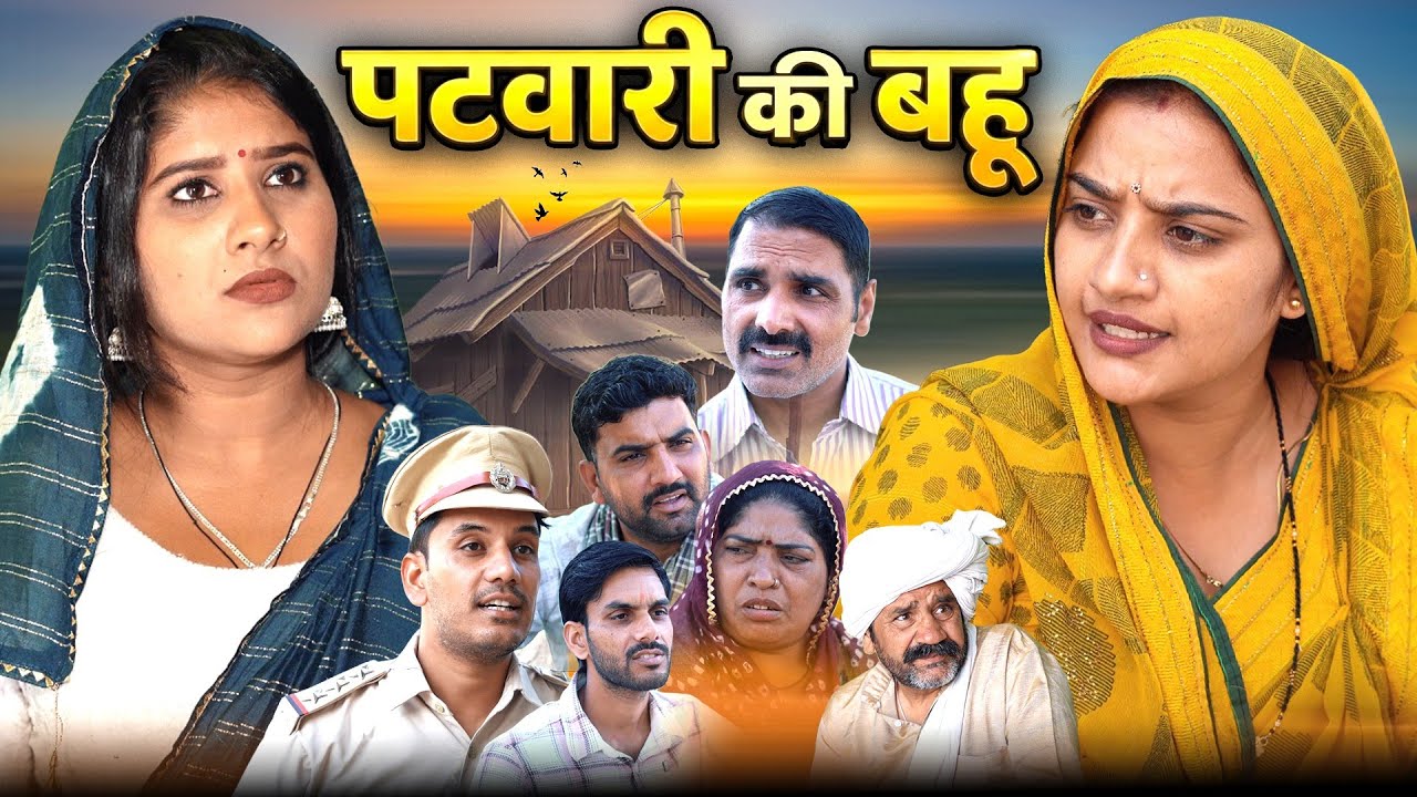पटवारी की बहु हरियाणवी नाटक Emotional Story || Indu films
