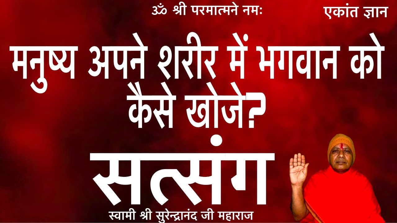 मनुष्य अपने शरीर में भगवान को कैसे खोजे?#satsang स्वामी श्री सुरेन्द्रानंद जी महाराज 